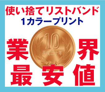 使い捨て-リストバンド-業界最安値
